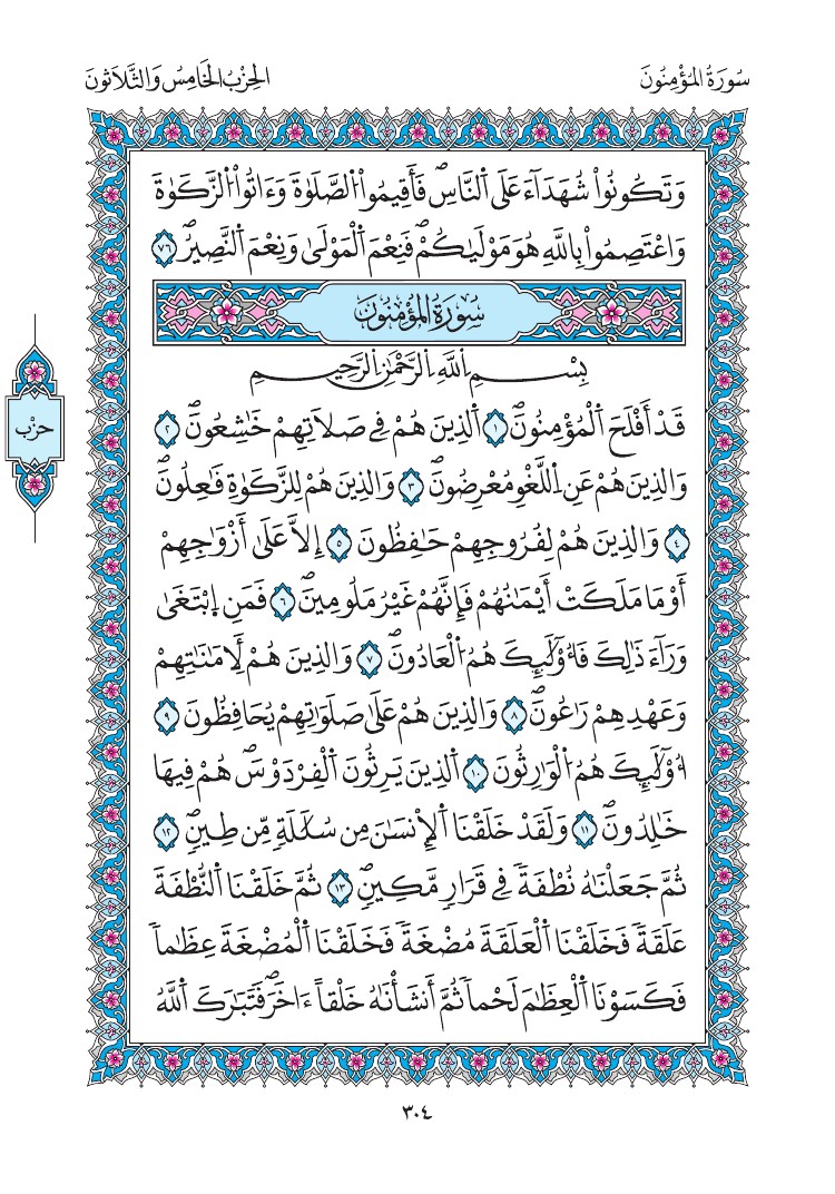 مصحف المدينة - صفحة 304