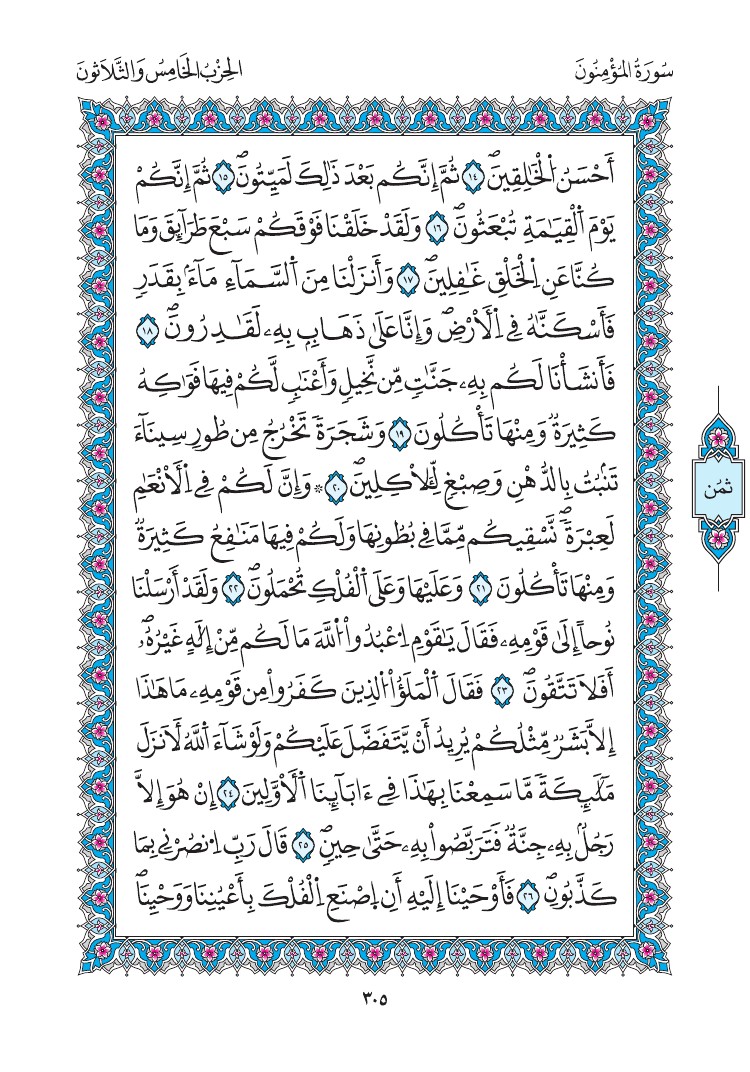 مصحف المدينة - صفحة 305