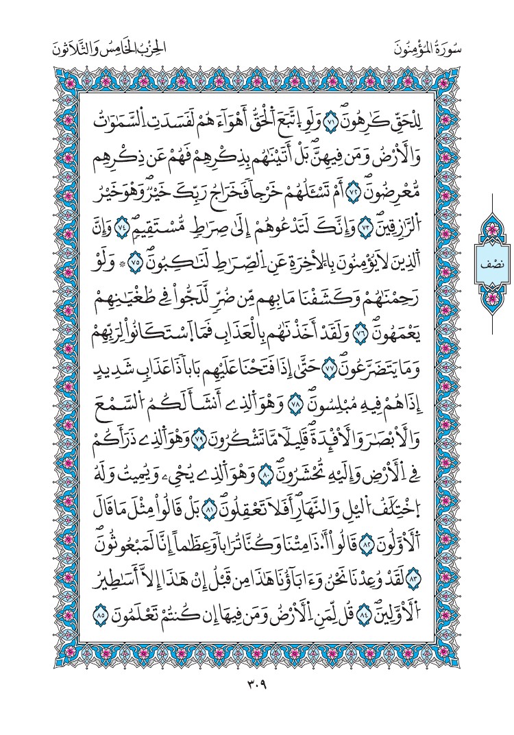مصحف المدينة - صفحة 309