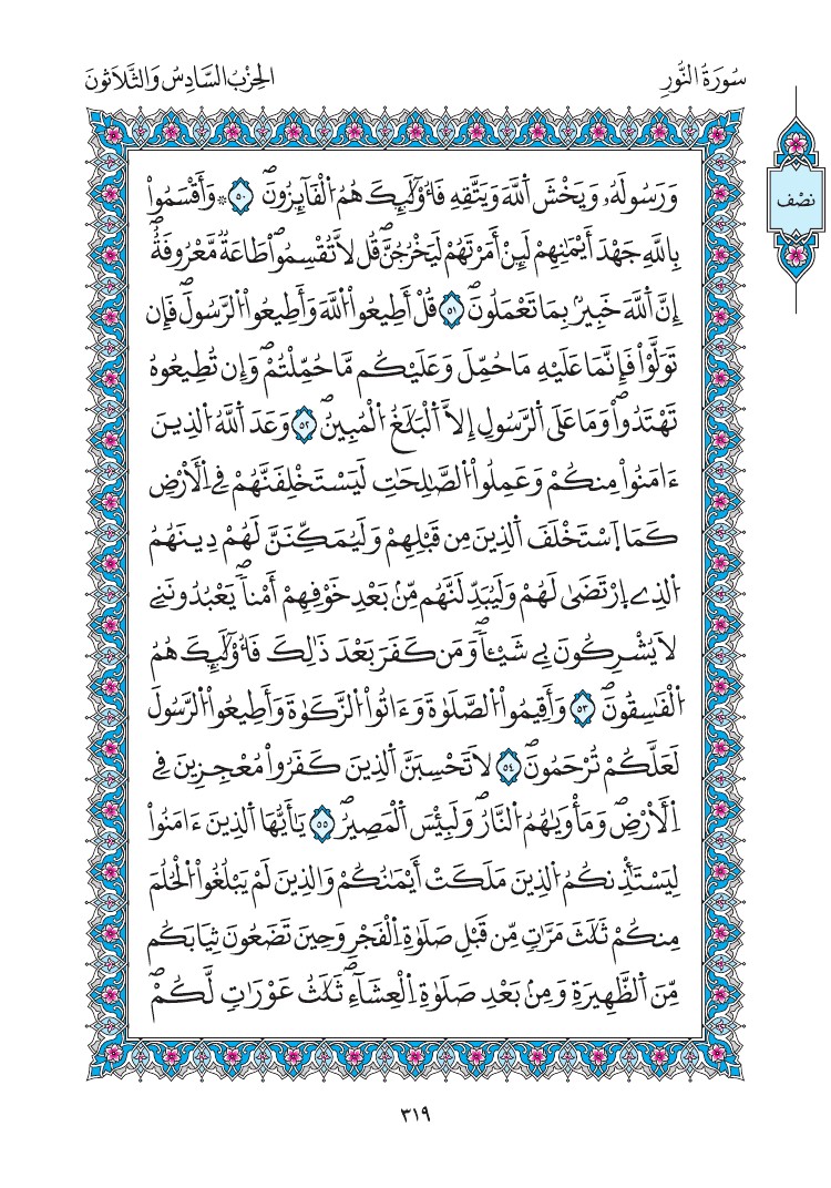 مصحف المدينة - صفحة 319