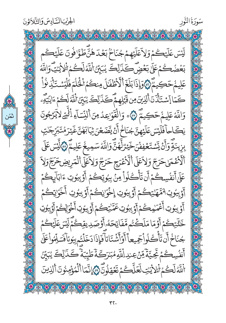مصحف المدينة - صفحة 320