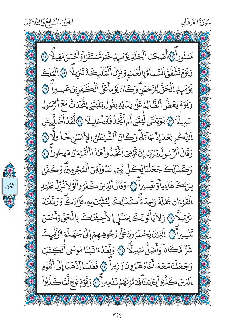 مصحف المدينة - صفحة 324