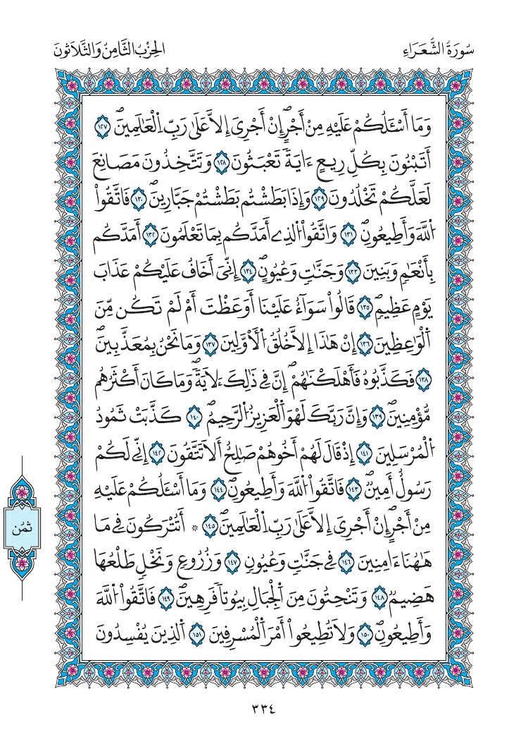 مصحف المدينة - صفحة 334