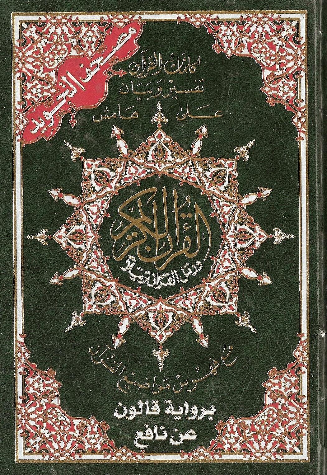 مصحف التجويد - صفحة 0