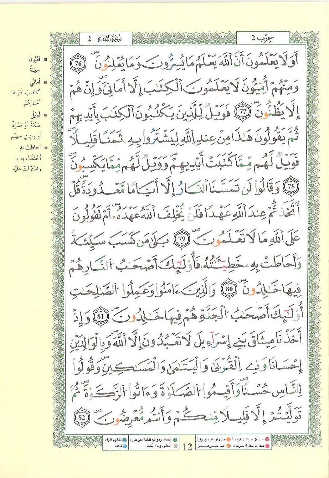 مصحف التجويد - صفحة 12