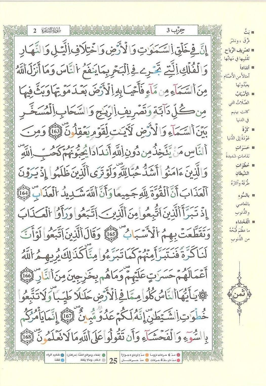 مصحف التجويد - صفحة 25