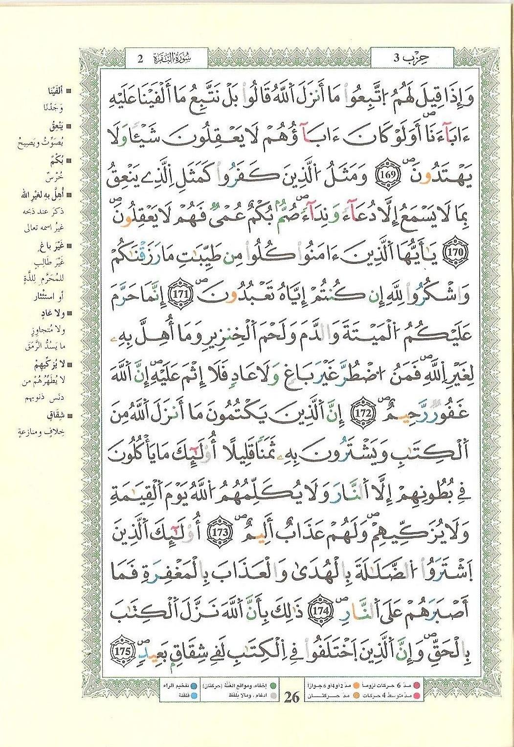 مصحف التجويد - صفحة 26