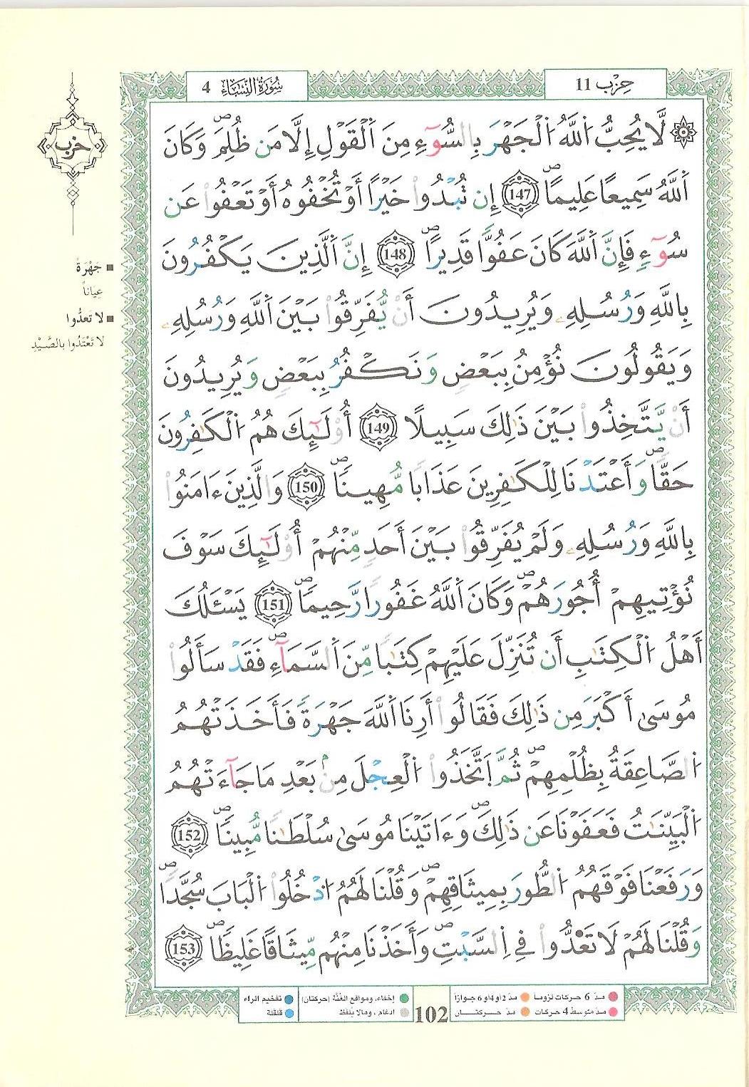 مصحف التجويد - صفحة 102