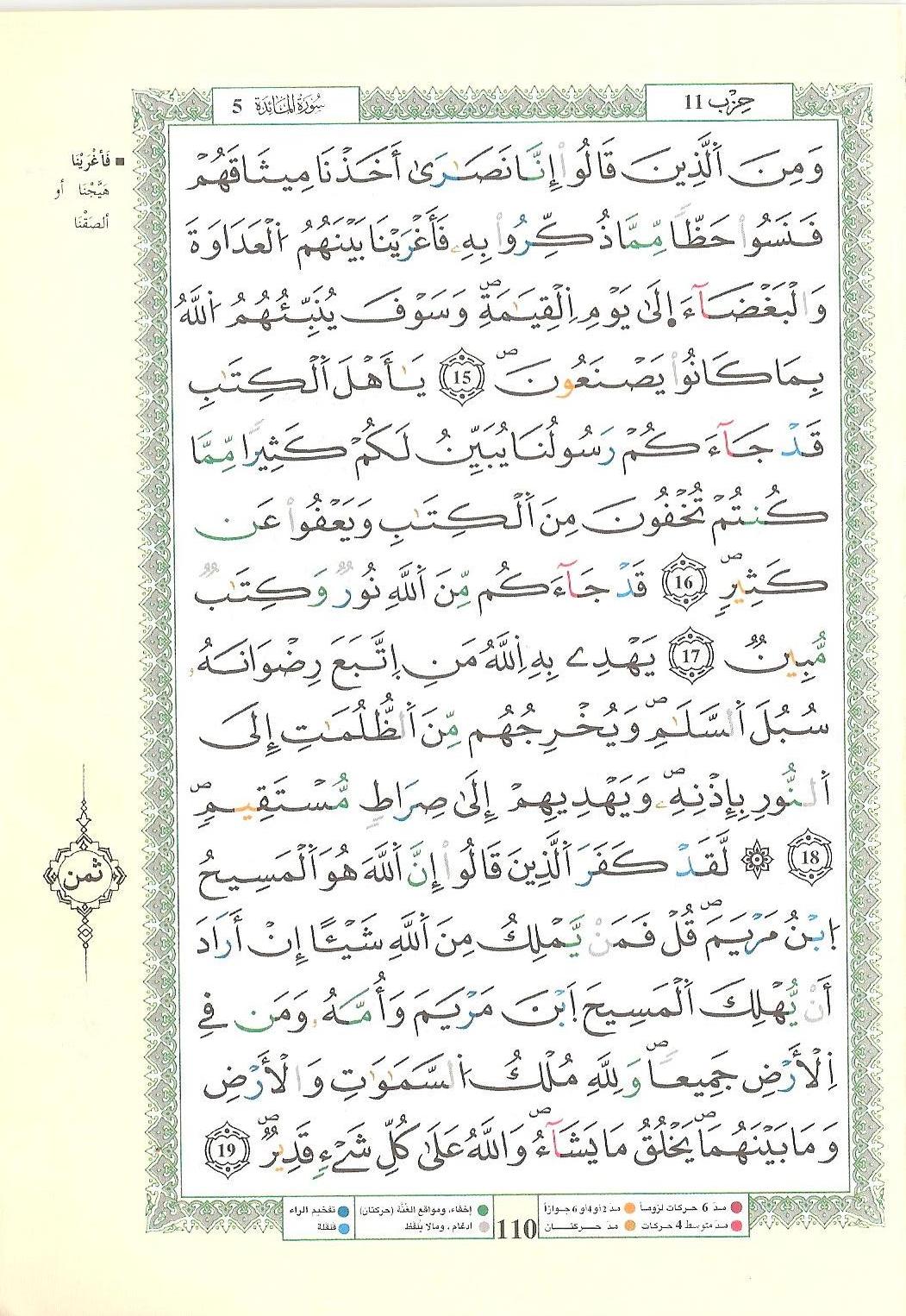 مصحف التجويد - صفحة 110