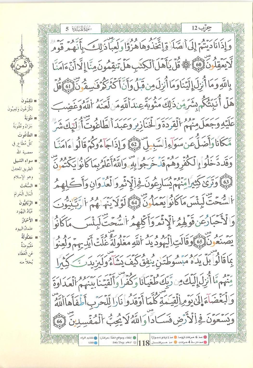 مصحف التجويد - صفحة 118