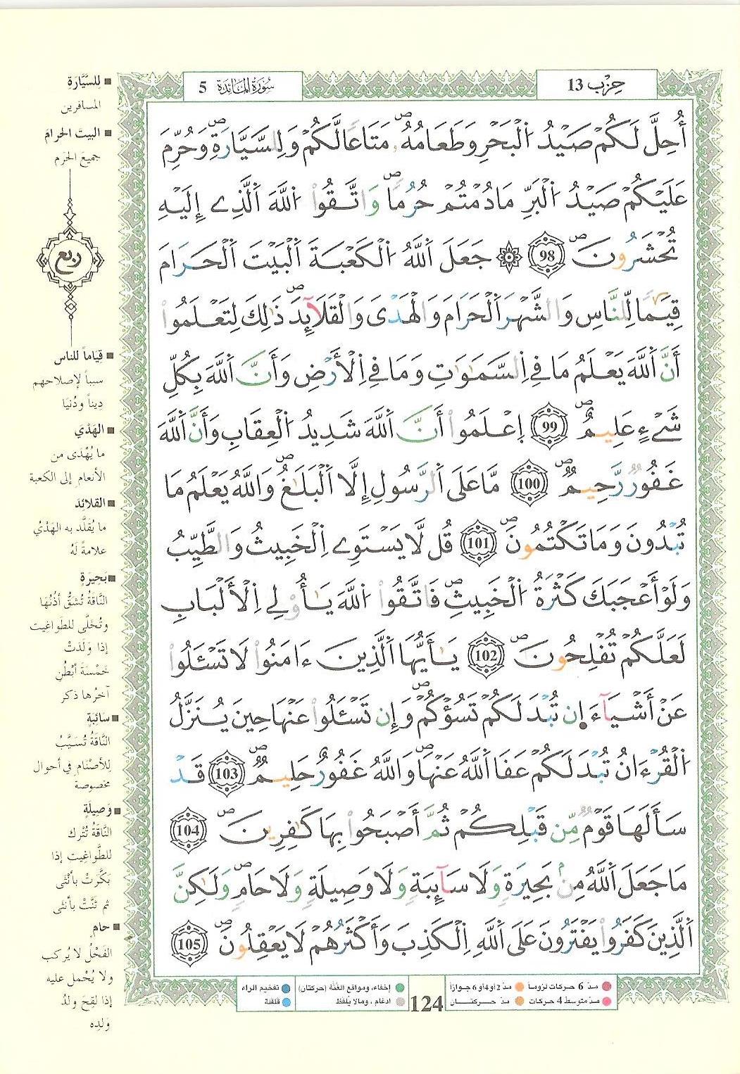 مصحف التجويد - صفحة 124