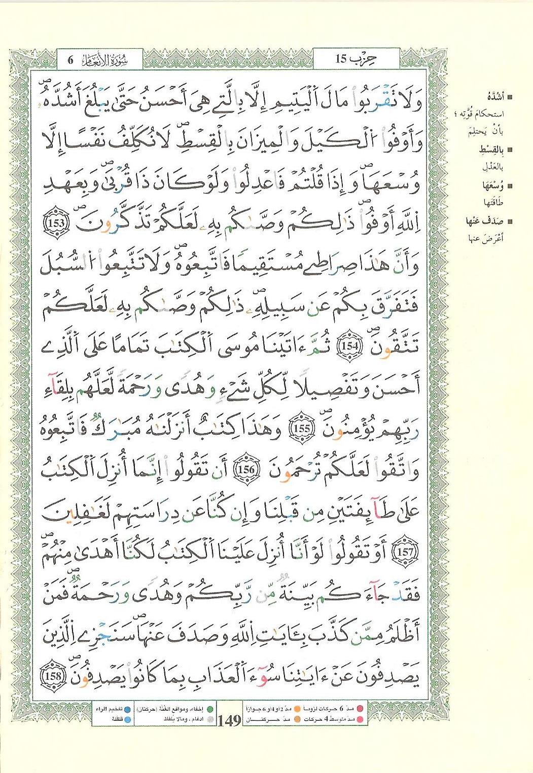 مصحف التجويد - صفحة 149