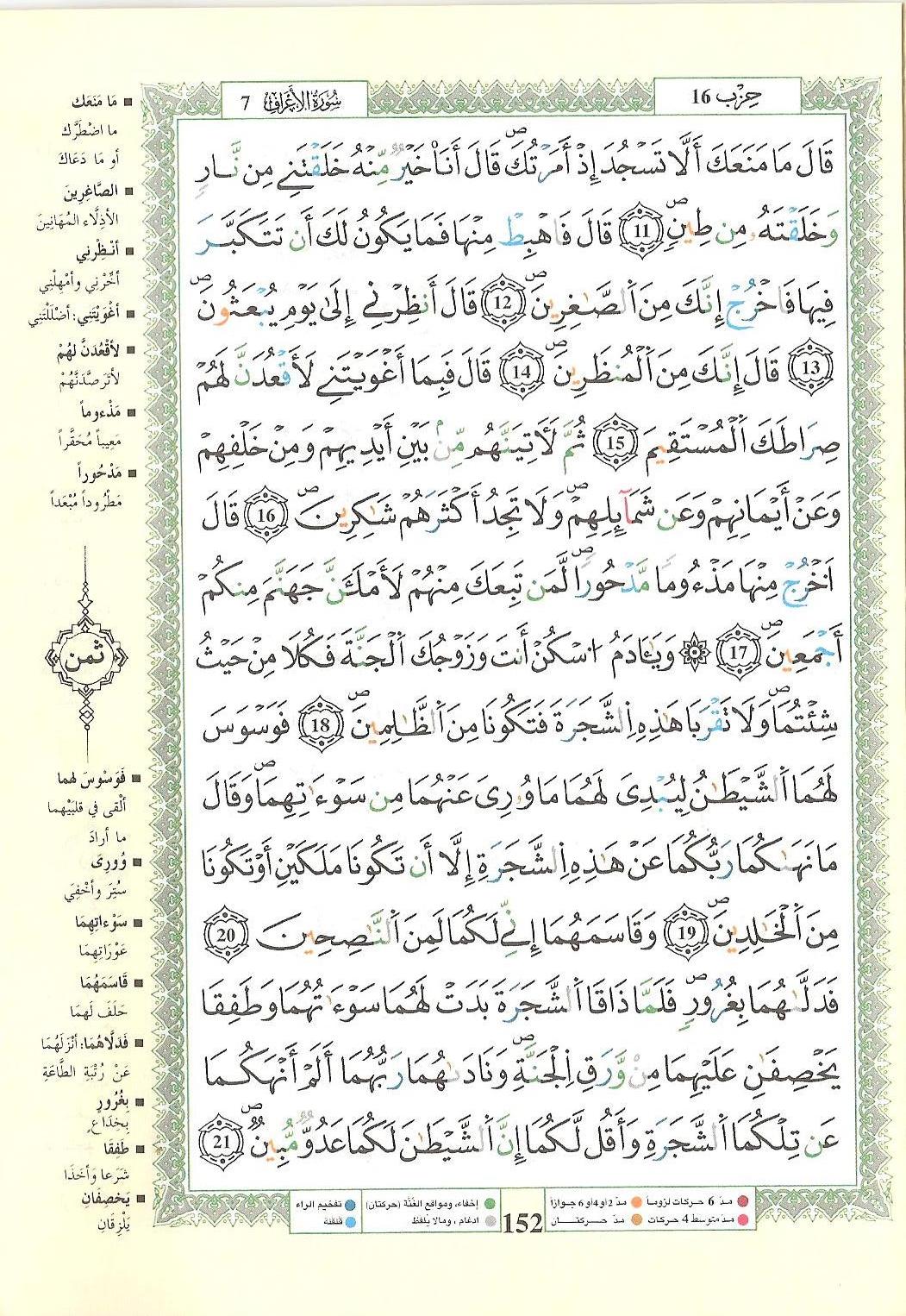 مصحف التجويد - صفحة 152