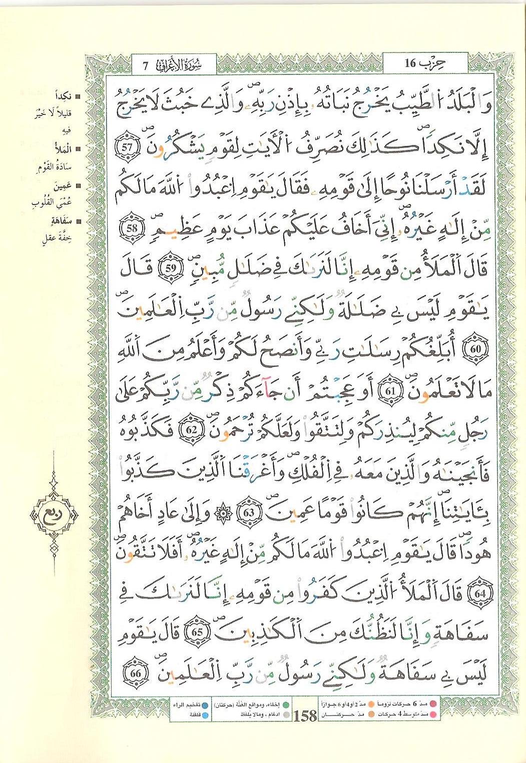 مصحف التجويد - صفحة 158