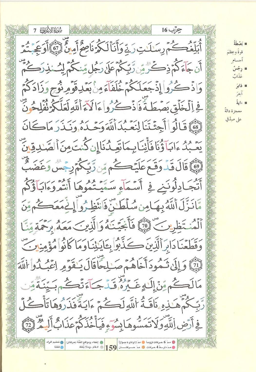 مصحف التجويد - صفحة 159