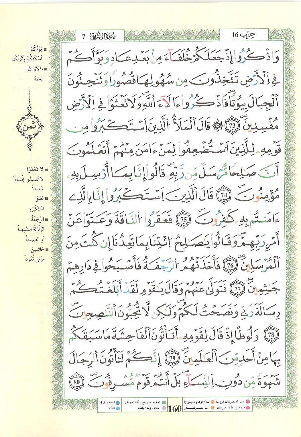 مصحف التجويد - صفحة 160