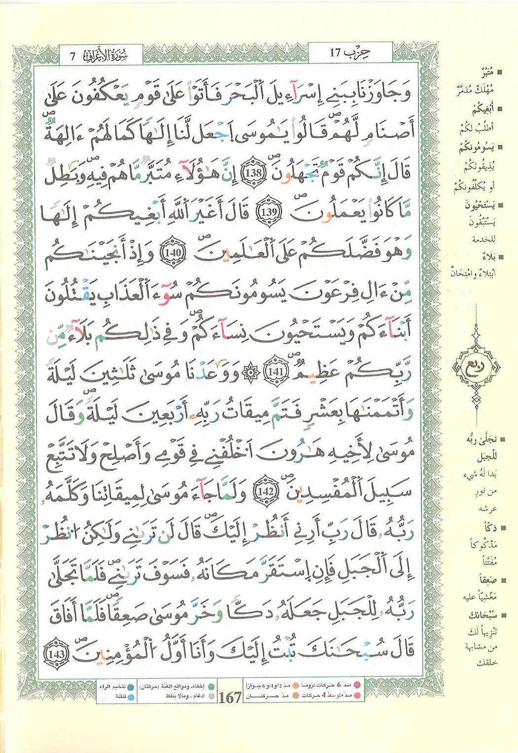 مصحف التجويد - صفحة 167