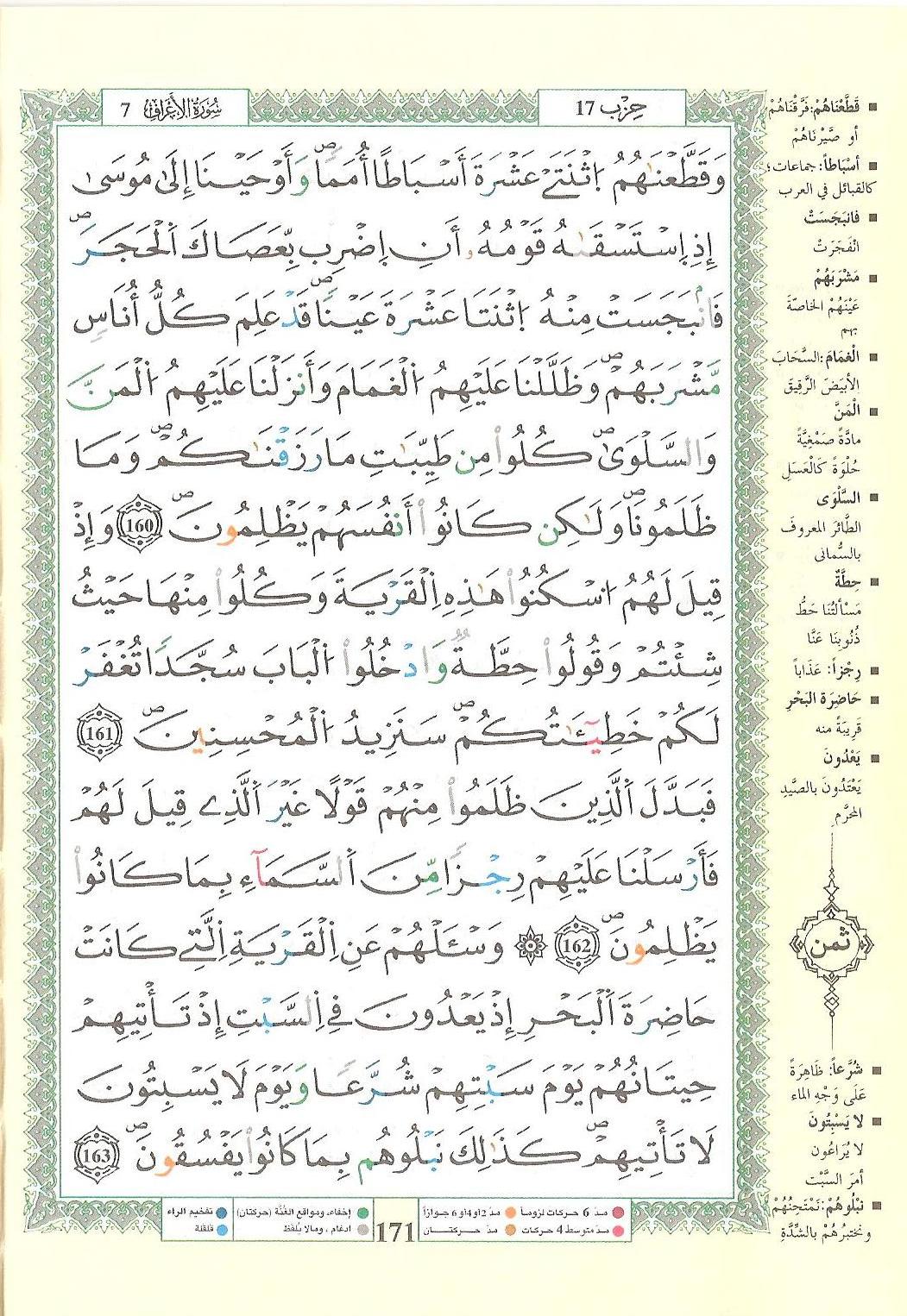 مصحف التجويد - صفحة 171