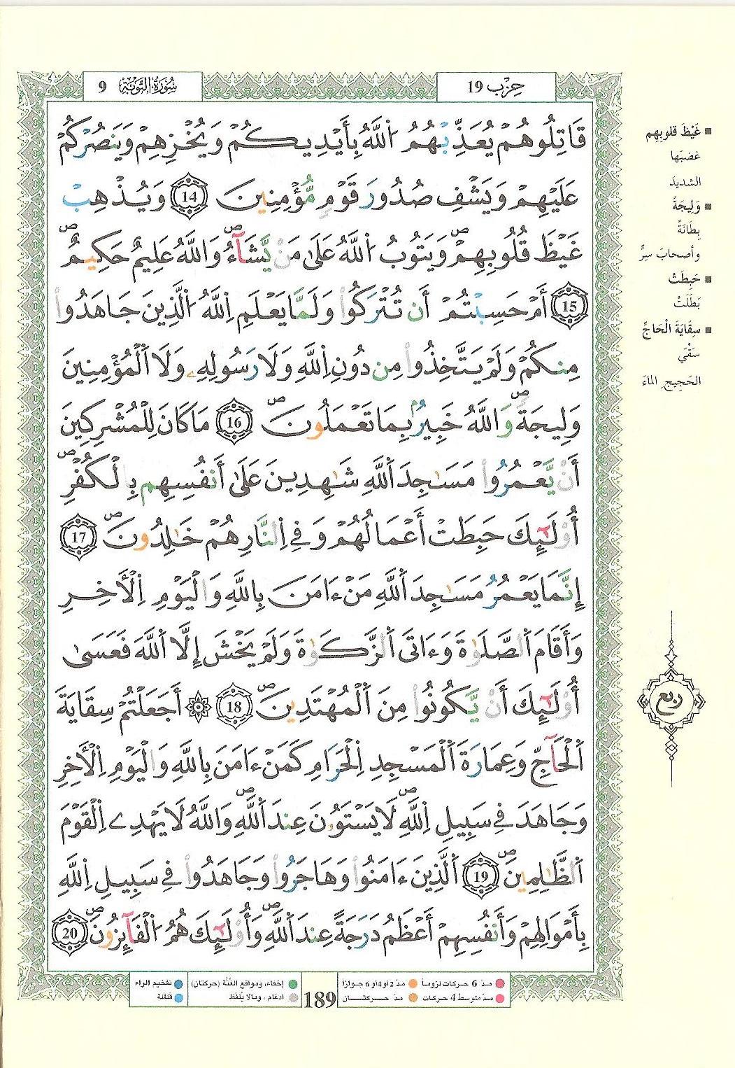 مصحف التجويد - صفحة 189