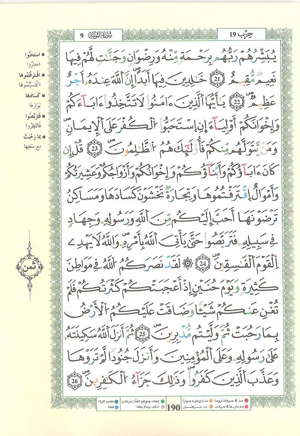 مصحف التجويد - صفحة 190