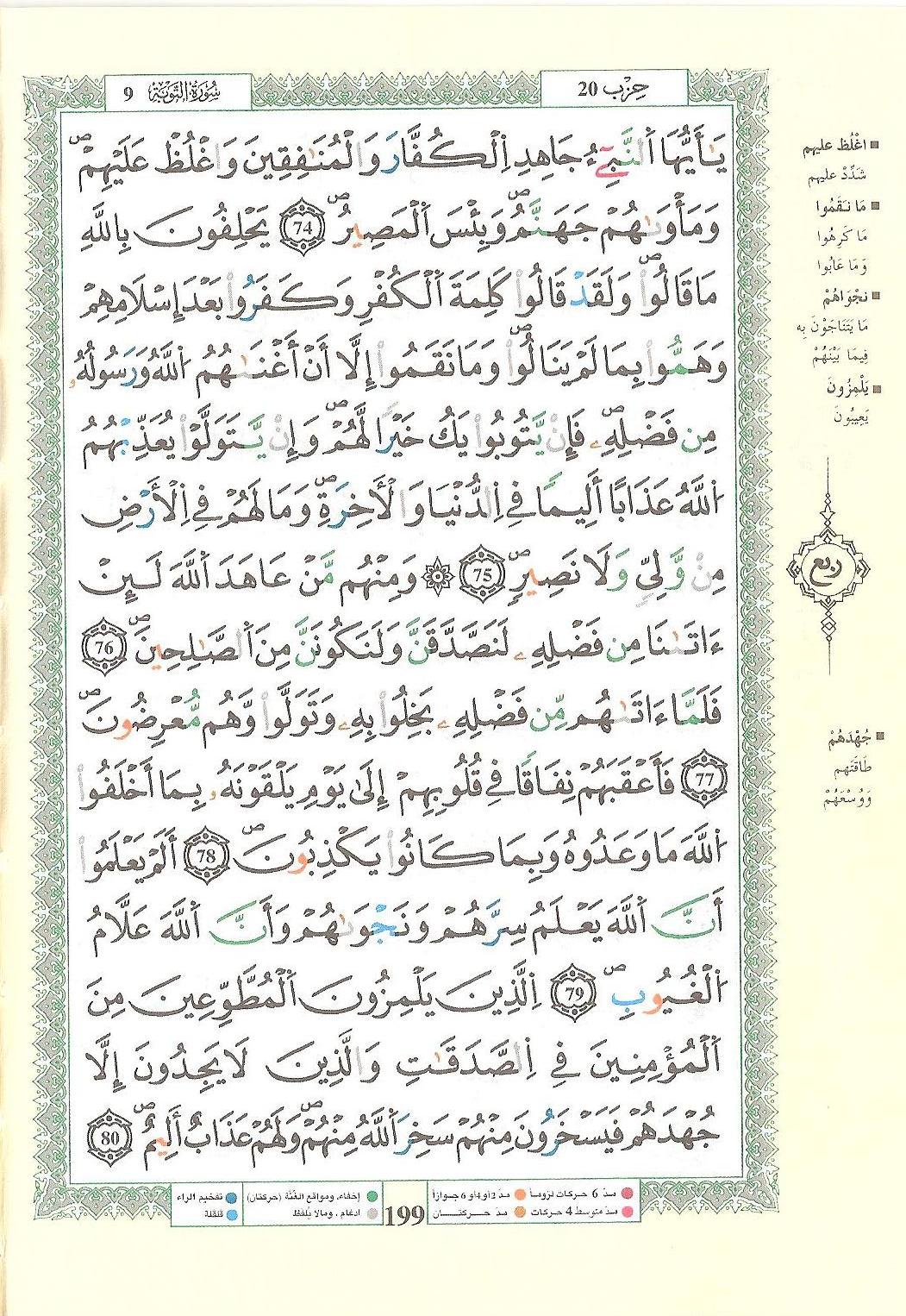 مصحف التجويد - صفحة 199