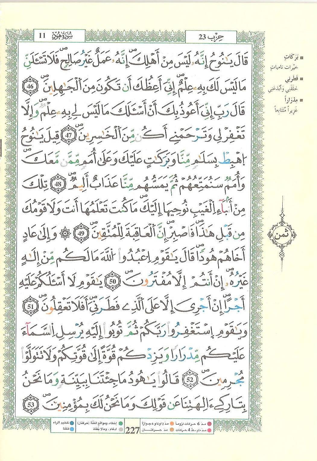 مصحف التجويد - صفحة 227