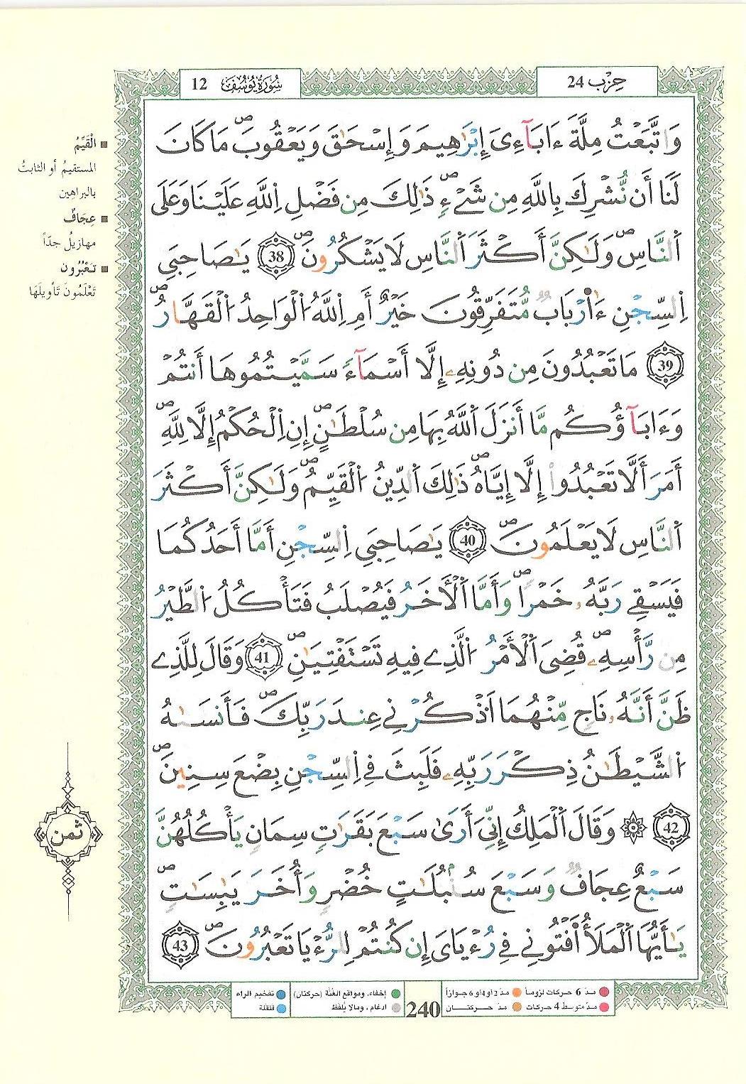 مصحف التجويد - صفحة 240