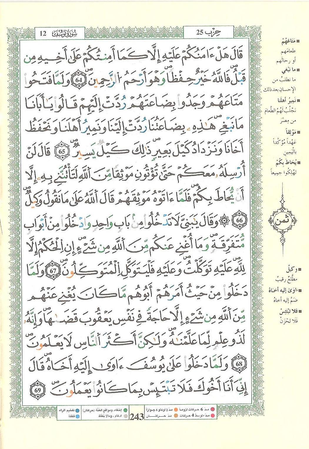 مصحف التجويد - صفحة 243