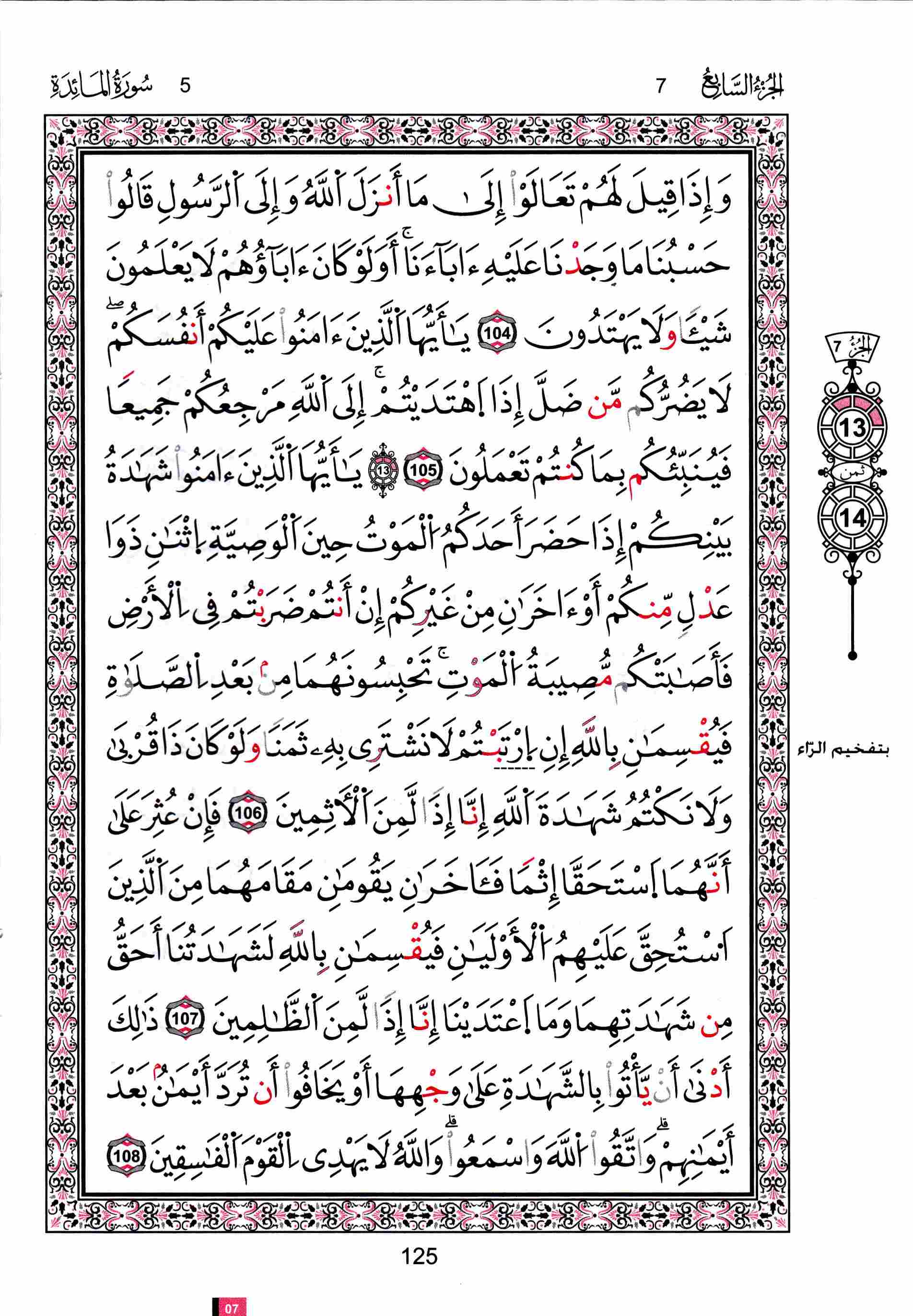 مصحف تونس - صفحة 125
