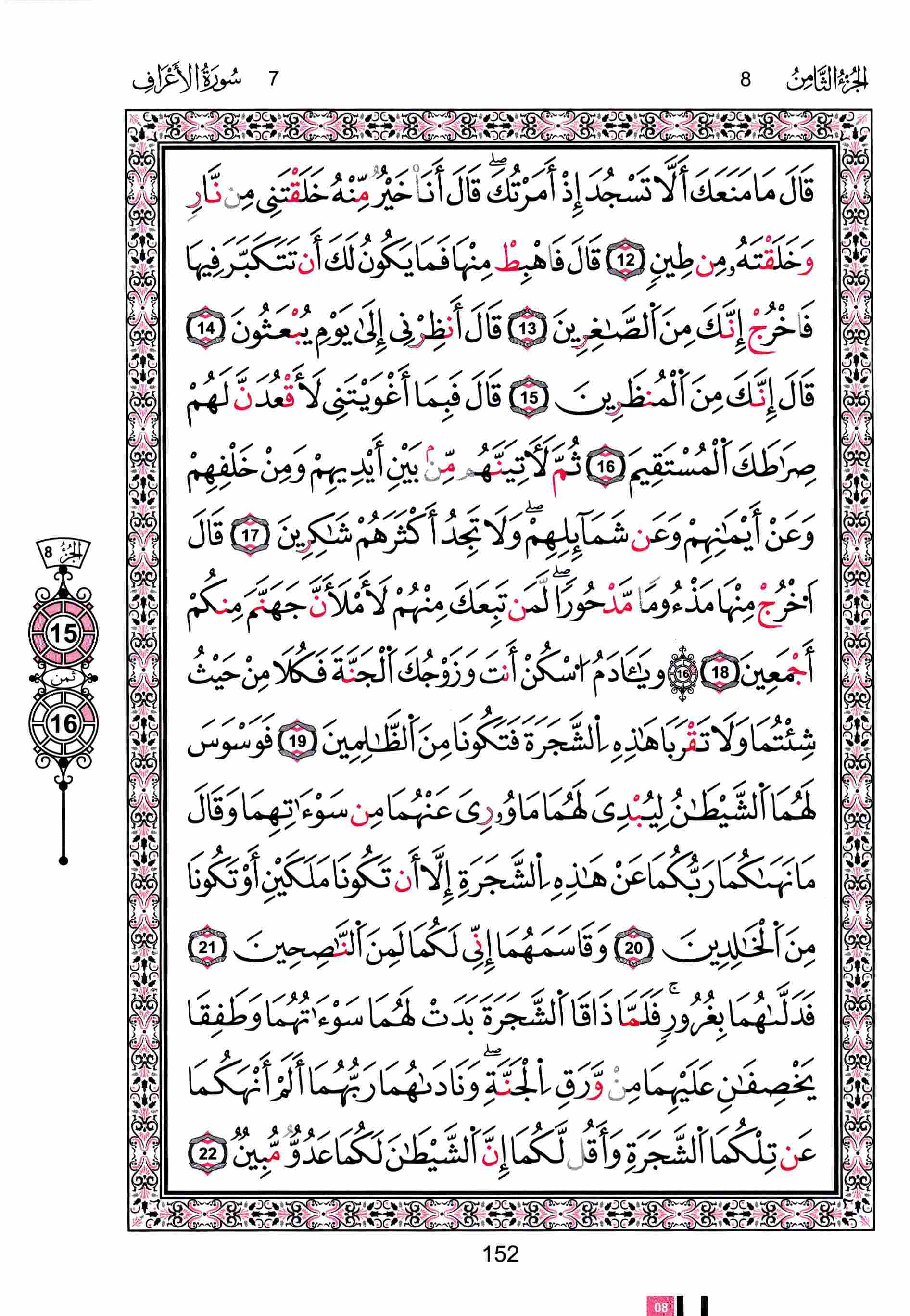 مصحف تونس - صفحة 152