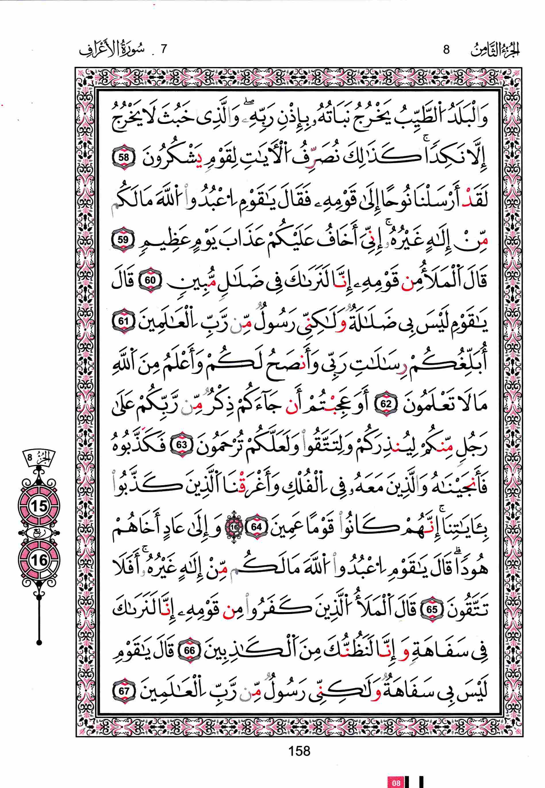 مصحف تونس - صفحة 158