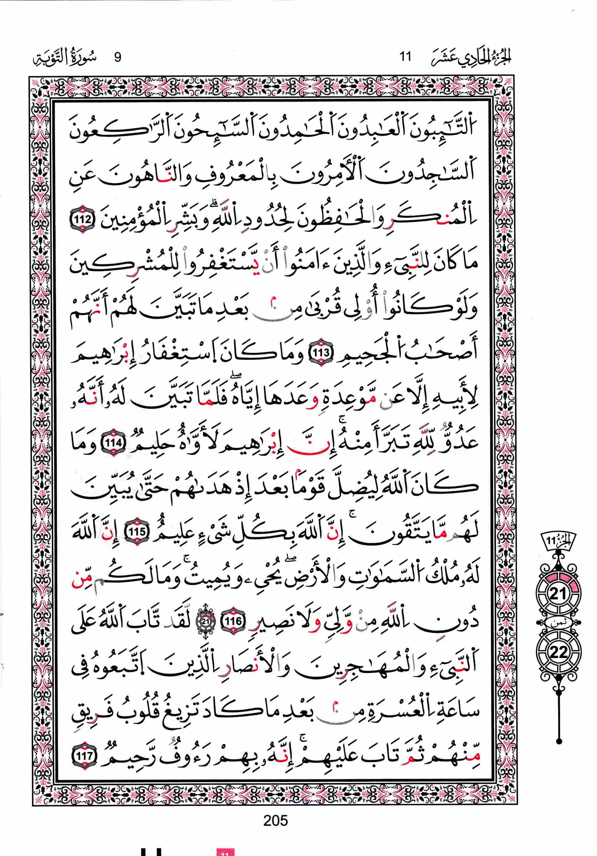 مصحف تونس - صفحة 205