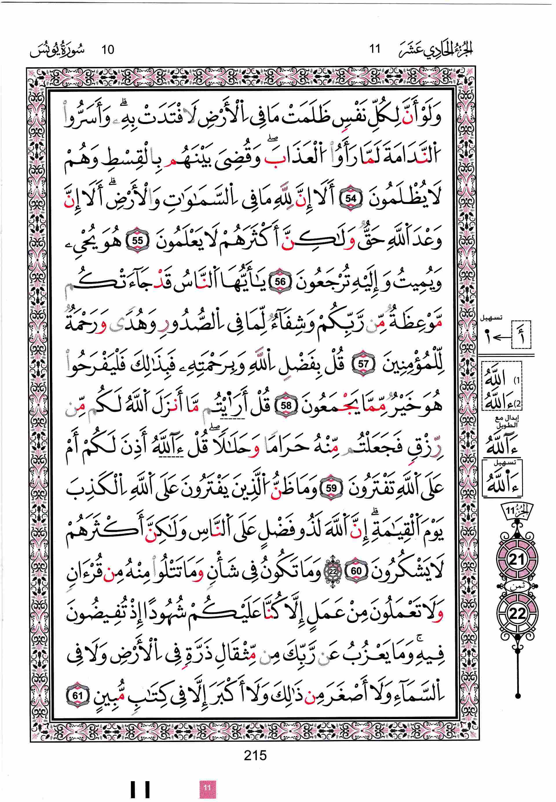 مصحف تونس - صفحة 215