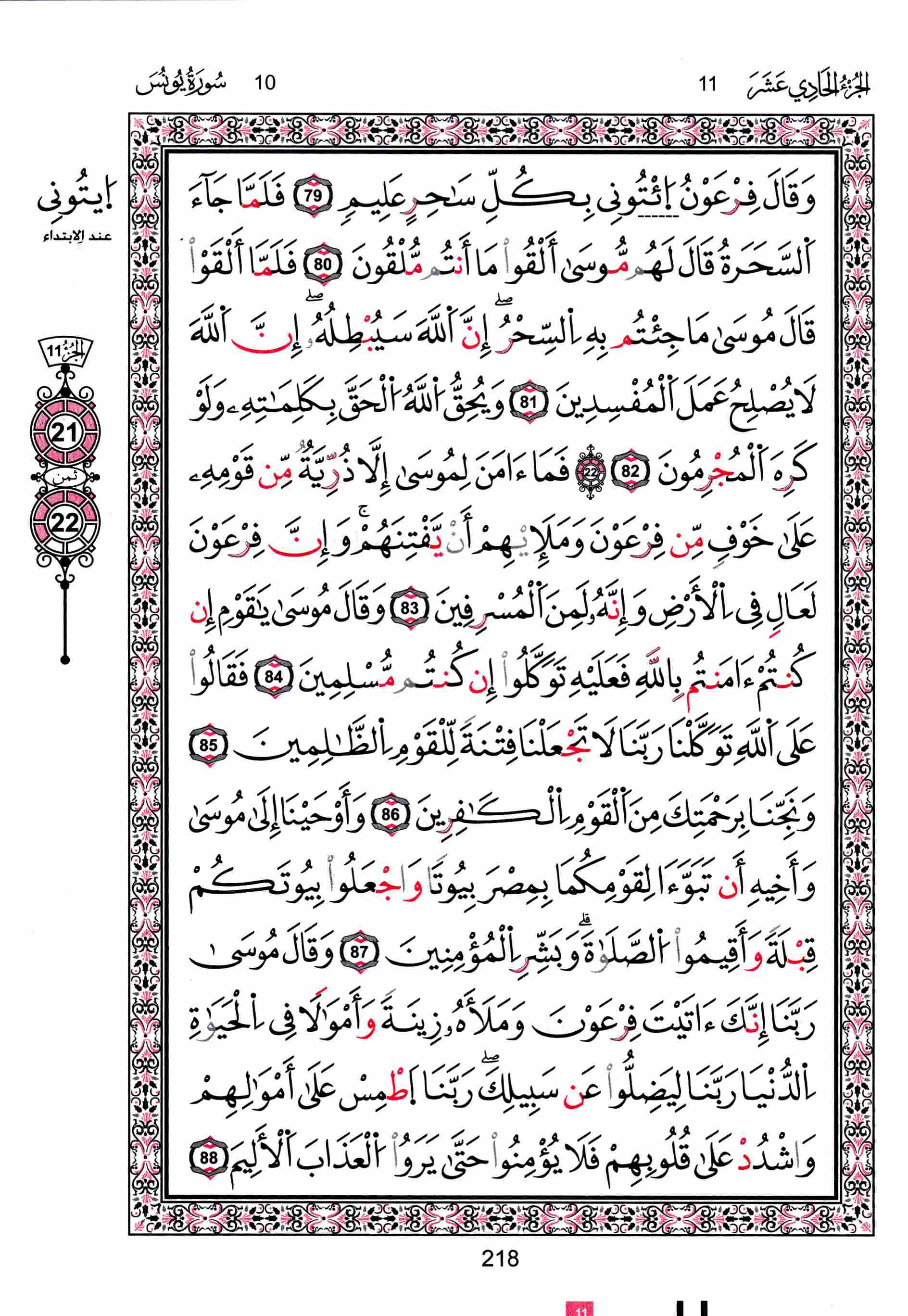 مصحف تونس - صفحة 218