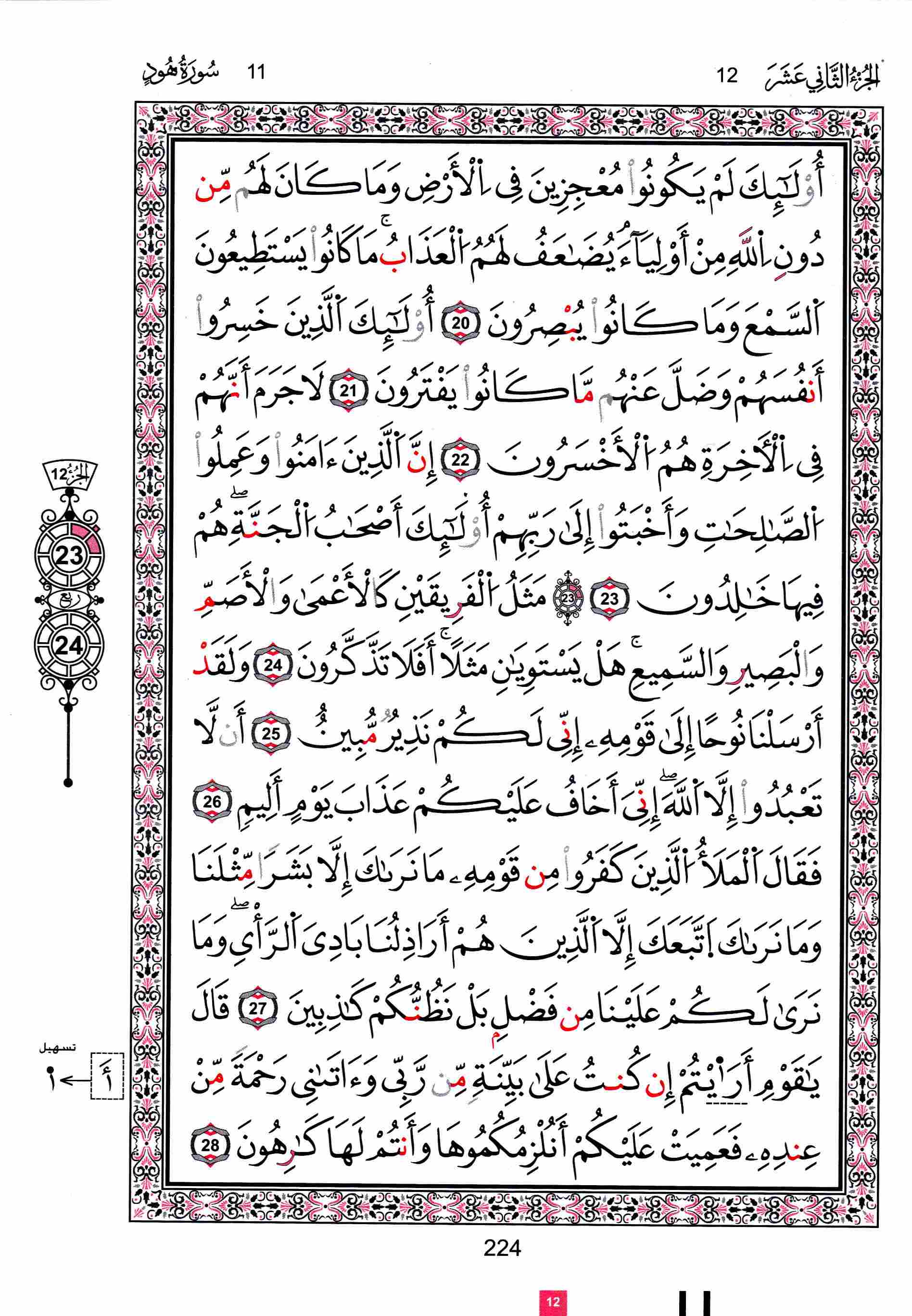 مصحف تونس - صفحة 224