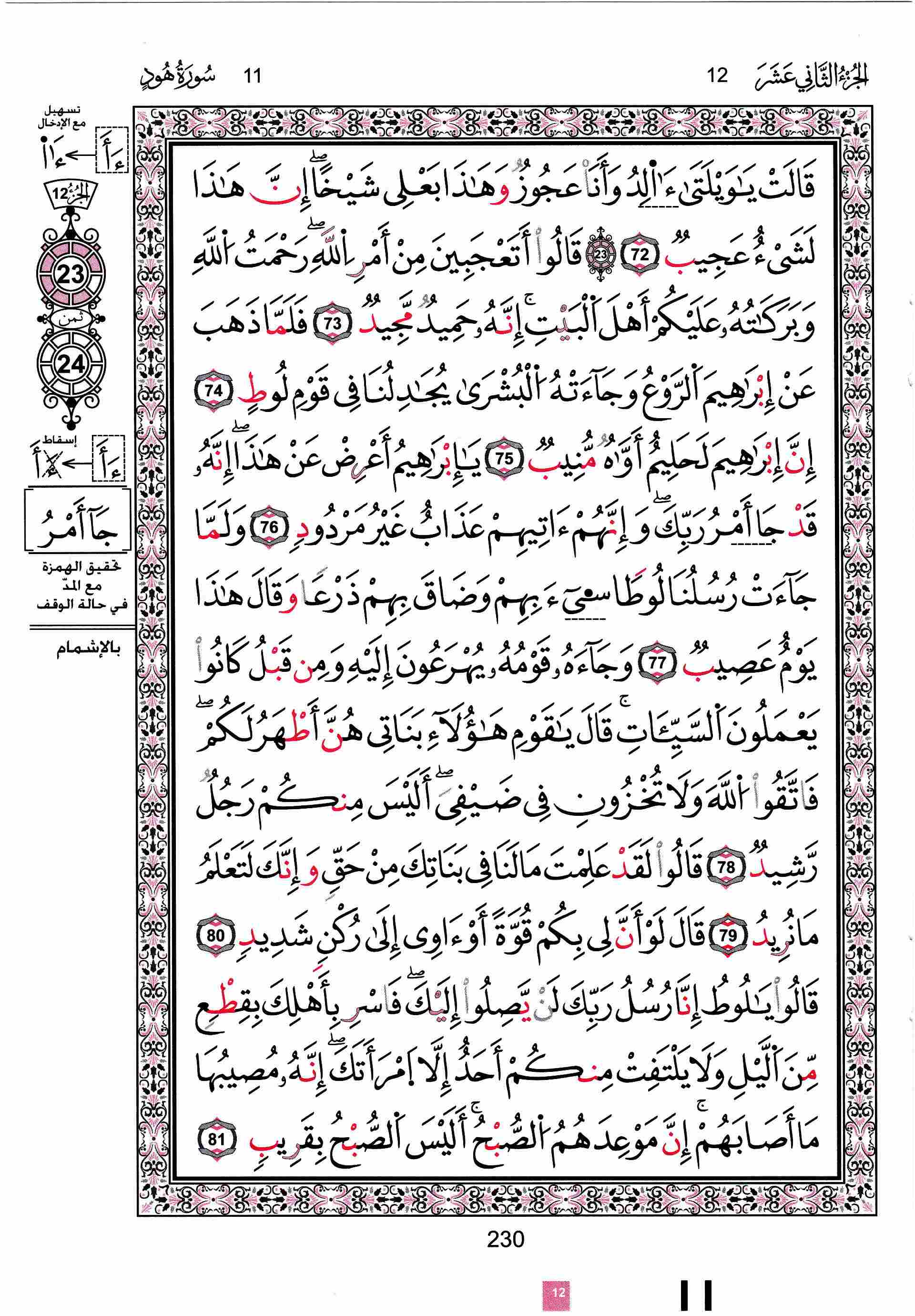 مصحف تونس - صفحة 230