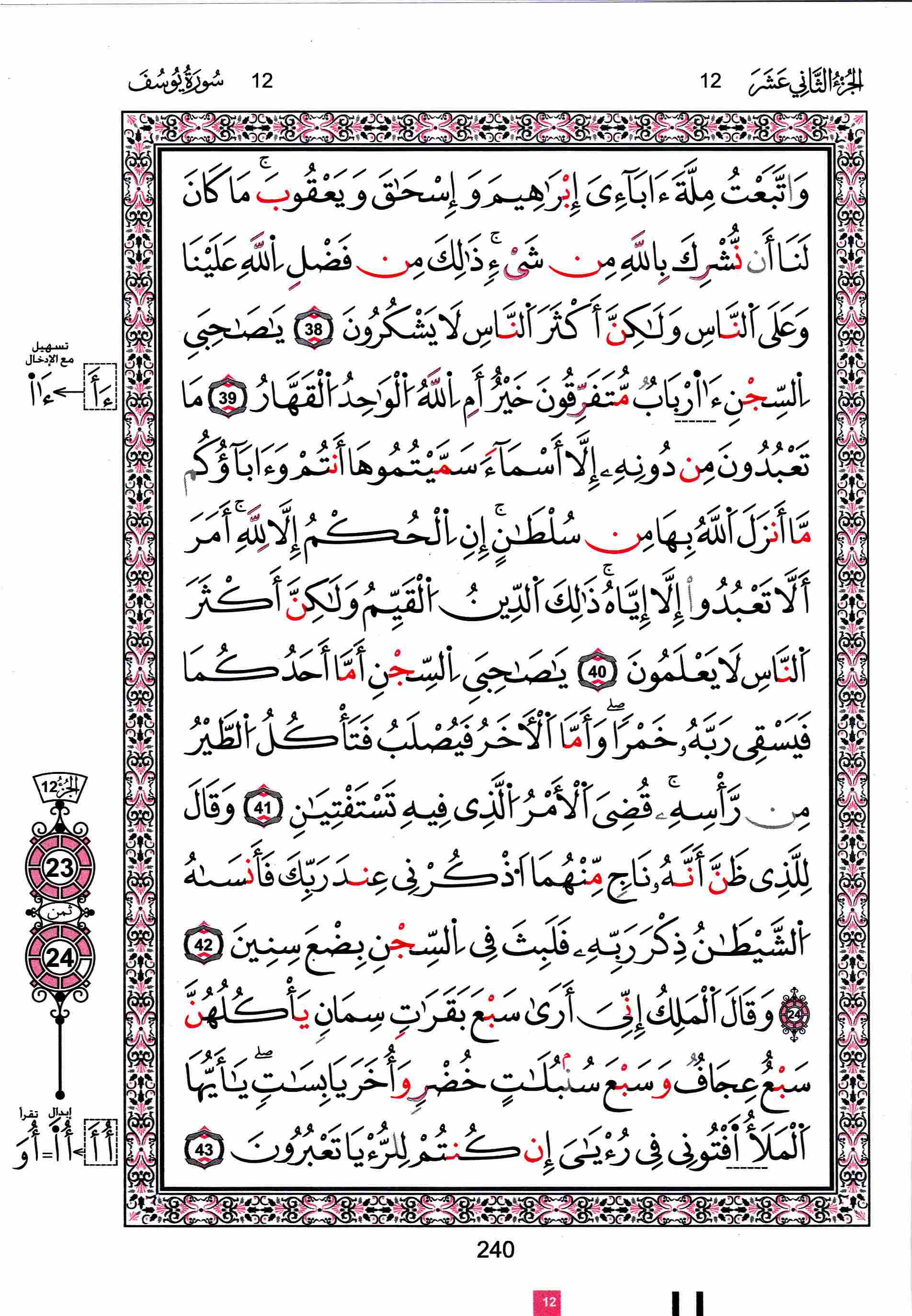 مصحف تونس - صفحة 240