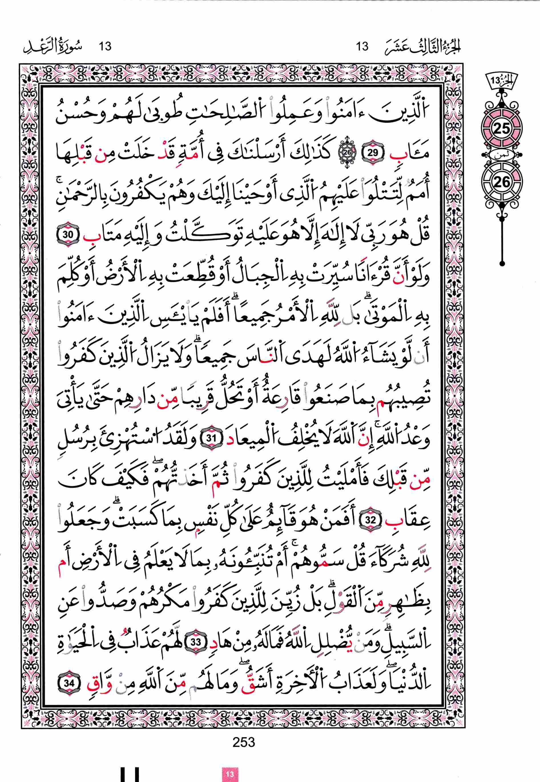 مصحف تونس - صفحة 253