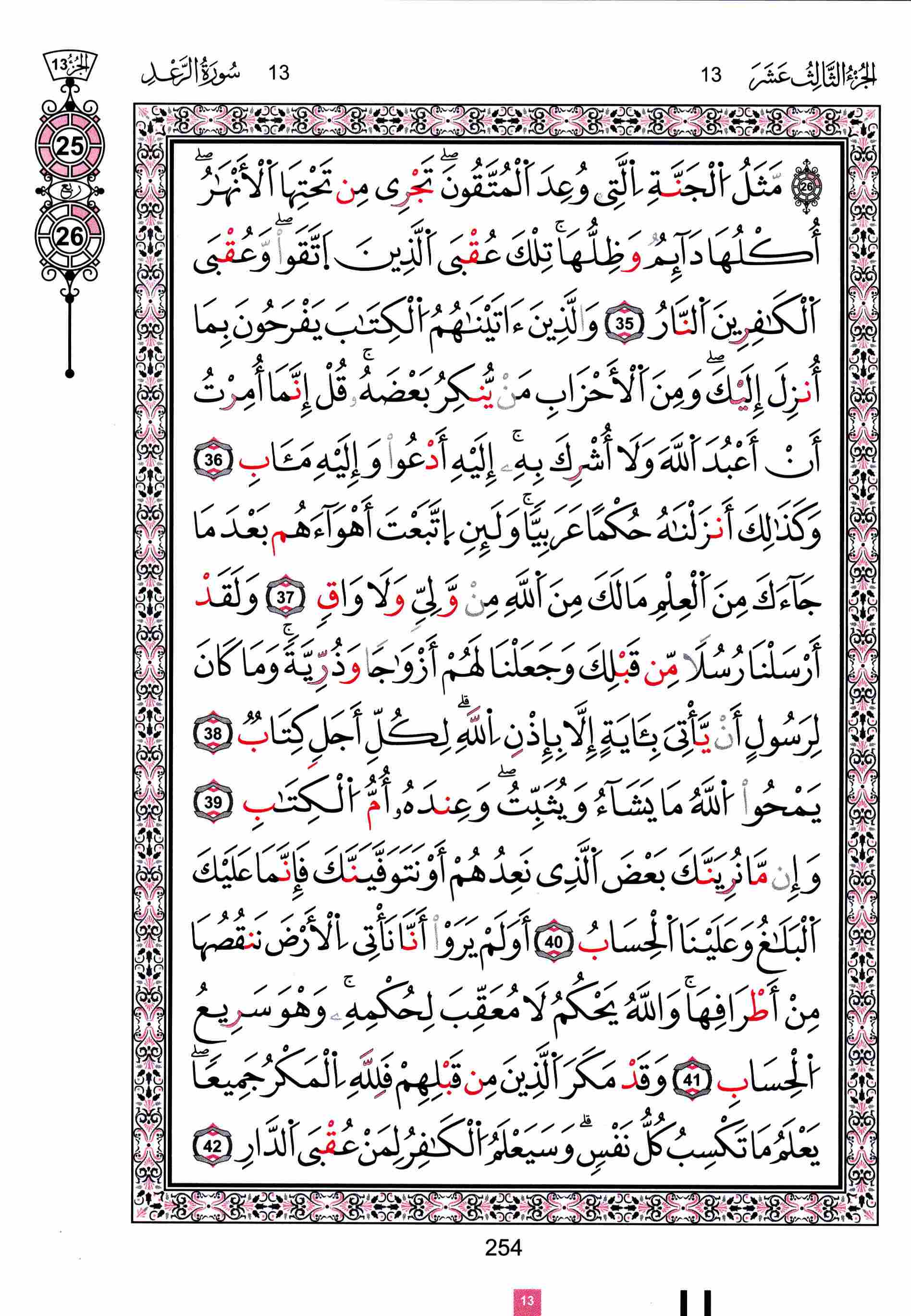 مصحف تونس - صفحة 254