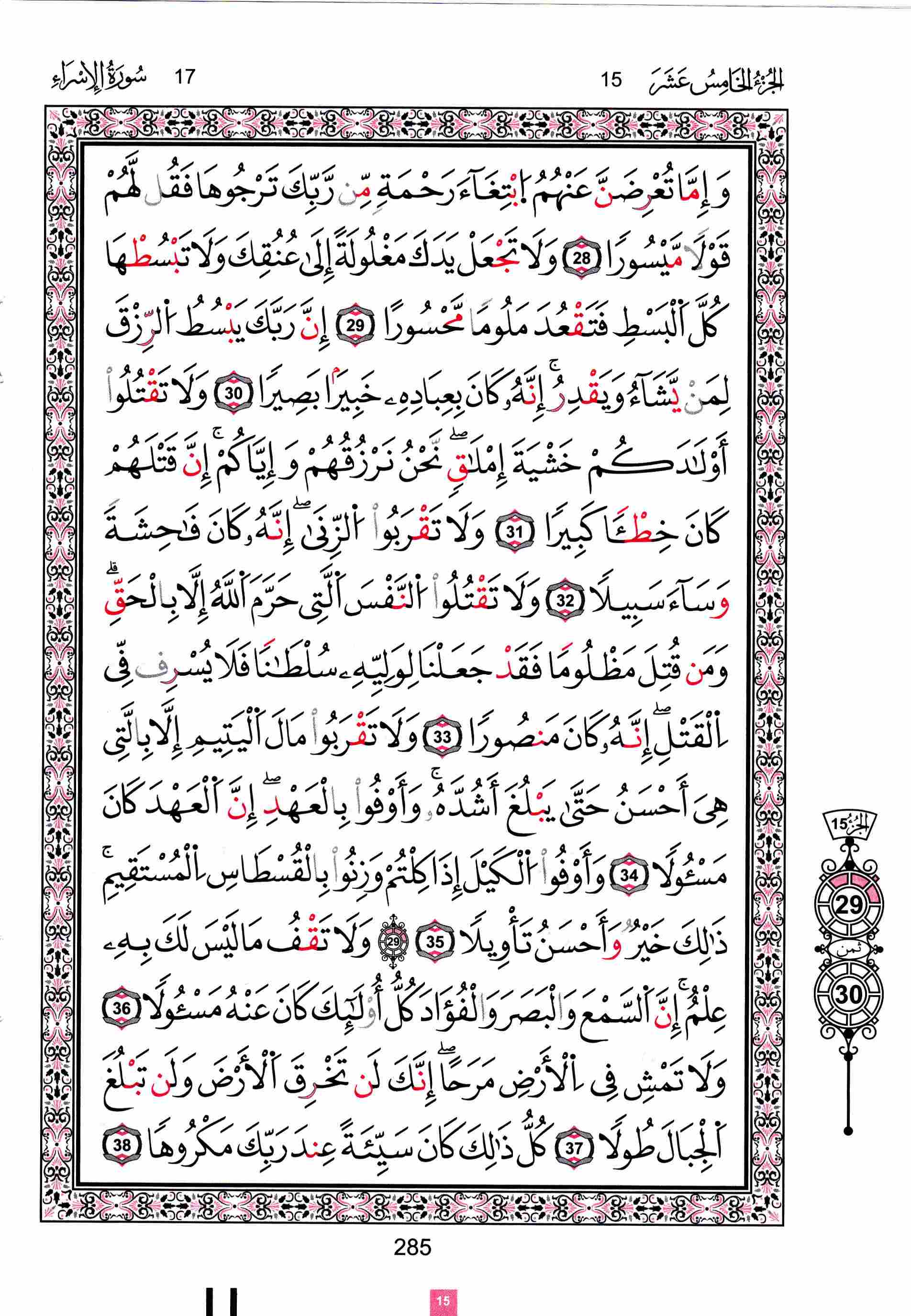 مصحف تونس - صفحة 285