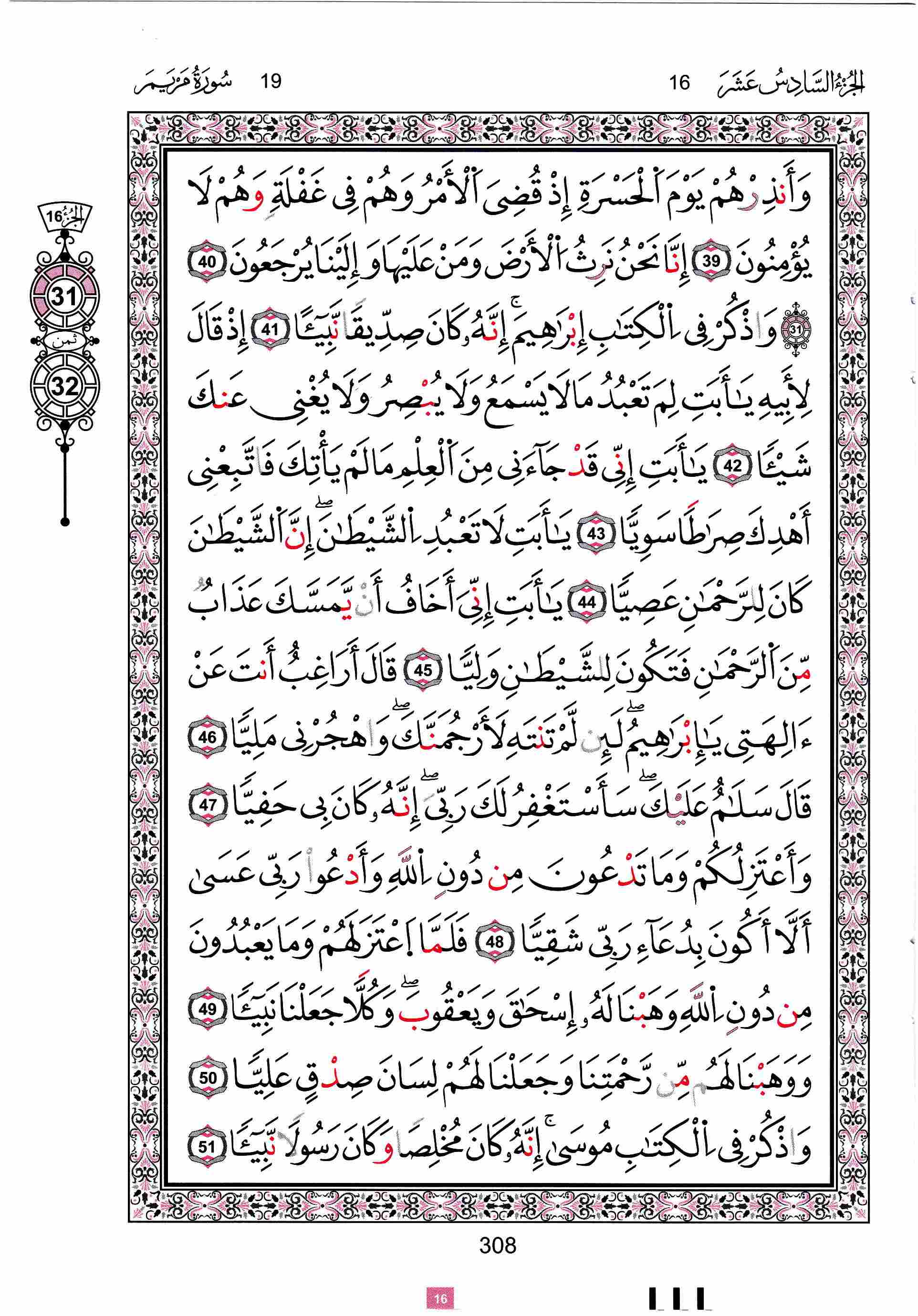 مصحف تونس - صفحة 308